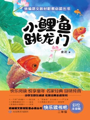 cover image of 小鲤鱼跳龙门